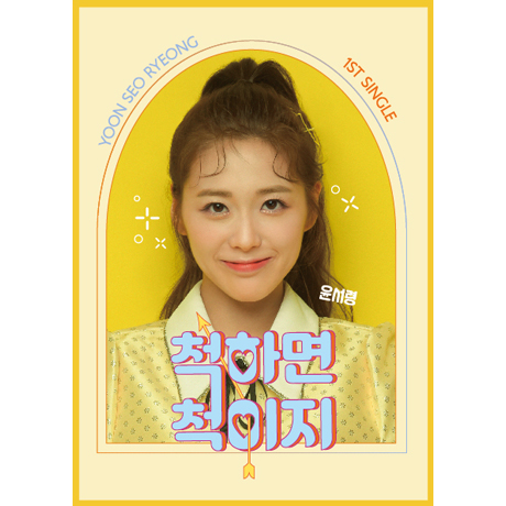 척하면 척이지 [싱글]