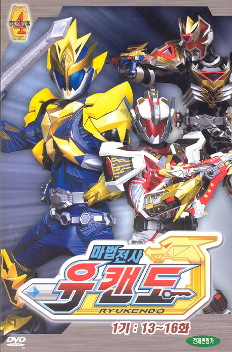 마법전사 유캔도 4 [RYUKENDO 1기 13-16화] [09년 5월 어린이날 할인행사]