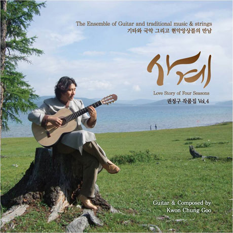 사계: 작품집 VOL.4 [기타와 국악 그리고 현악앙상블의 만남]
