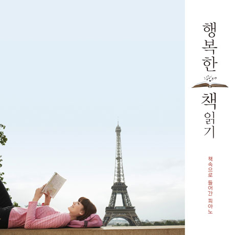 행복한 책읽기: 책속으로 들어간 피아노