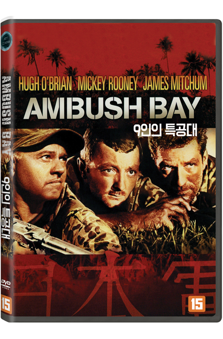 9인의 특공대 [AMBUSH BAY]