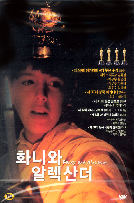화니와 알렉산더 [FANNY AND ALEXANDER]