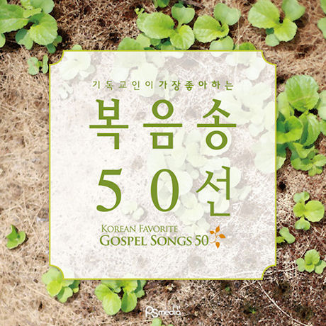 기독교인이 가장 좋아하는 복음송 50선