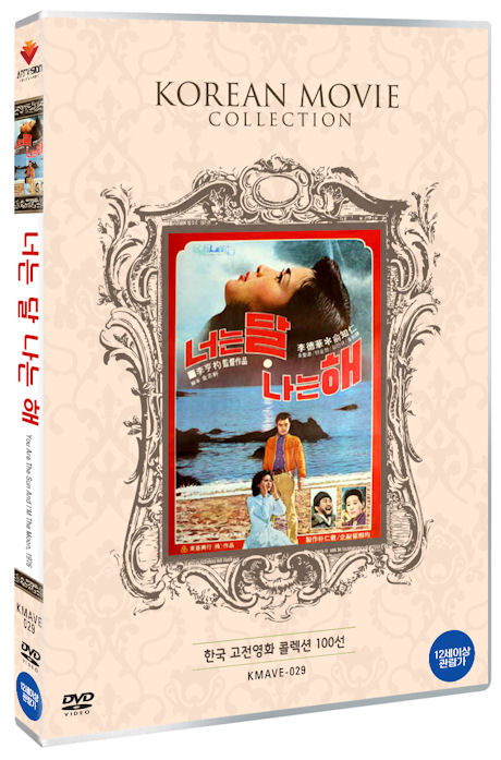 너는 달 나는 해 [한국 고전영화 콜렉션 100선]