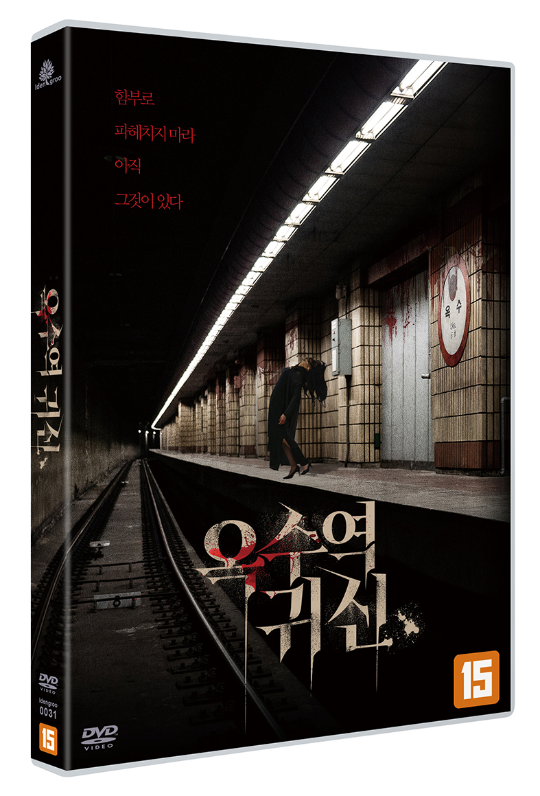 옥수역 귀신