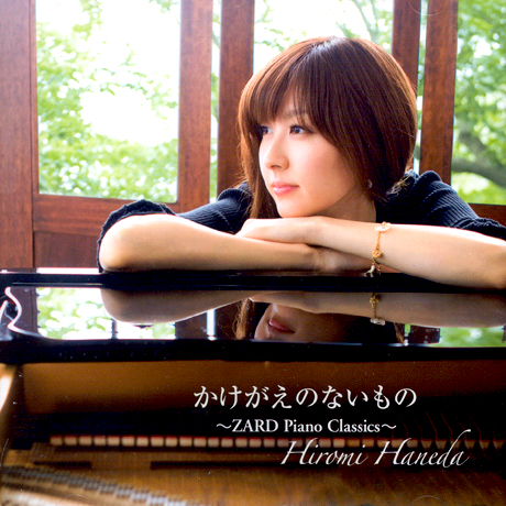 かけがえのないもの ~ZARD PIANO CLASSICS~