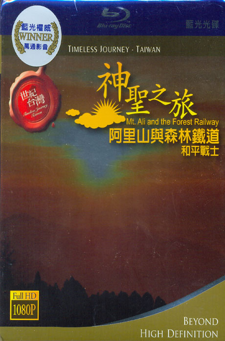 대만기행 VOL.1: 아리산 삼림철도 [MT. ALI AND THE FOREST RAILWAY] [블루레이 전용플레이어 사용]
