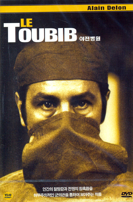 야전병원 [LE TOUBIB]