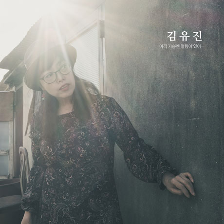 아직 가슴엔 떨림이 있어
