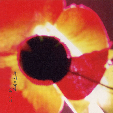 오, 사랑 [리마스터링]