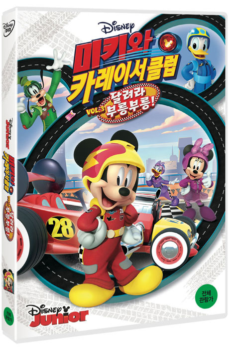 미키와 카레이서 클럽 VOL.3: 달려라 부릉부릉! [MICKEY AND THE ROADSTER RACERS: START YOUR ENGINES]