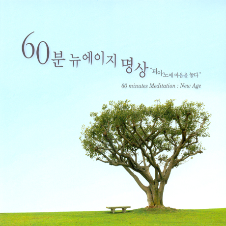 60분 뉴에이지 명상: 피아노에 마음을 놓다