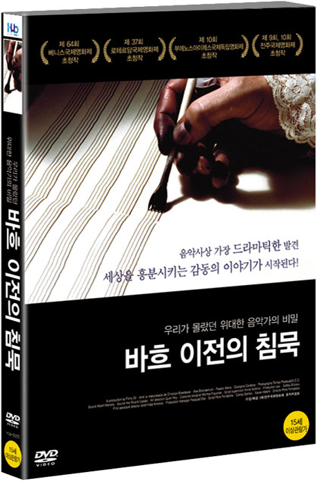 바흐 이전의 침묵 [THE SILENCE BEFORE BACH] [13년 4월 미디어허브 72종 할인행사]