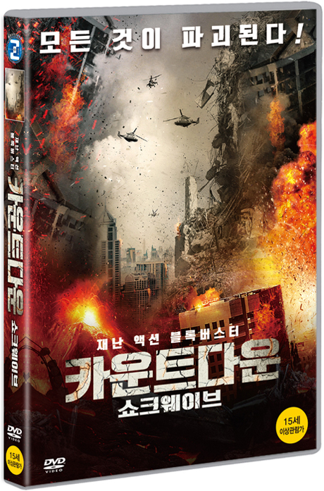 카운트다운: 쇼크웨이브 [SHOCKWAVE: COUNTDOWN TO DISASTER]