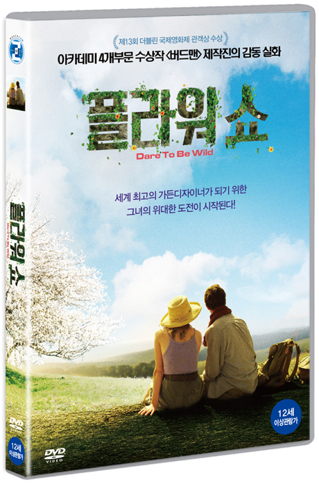 플라워 쇼 [DARE TO BE WILD]