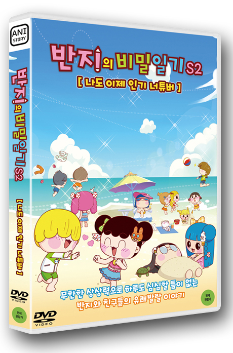 반지의 비밀일기 S2: 나도 이제 인기 너튜버