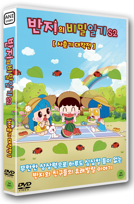 반지의 비밀일기 S2: 사춘기 대작전