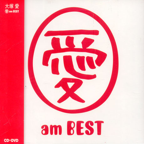 愛　AM BEST [CD+DVD]