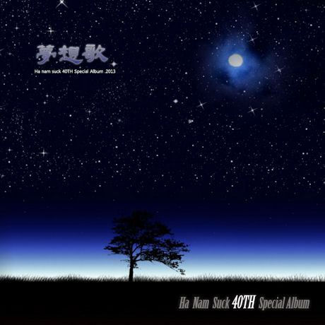 몽상가 [40주년 스페셜앨범]