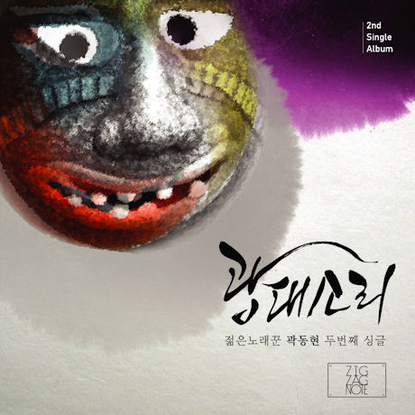 광대소리 [두번째 싱글]