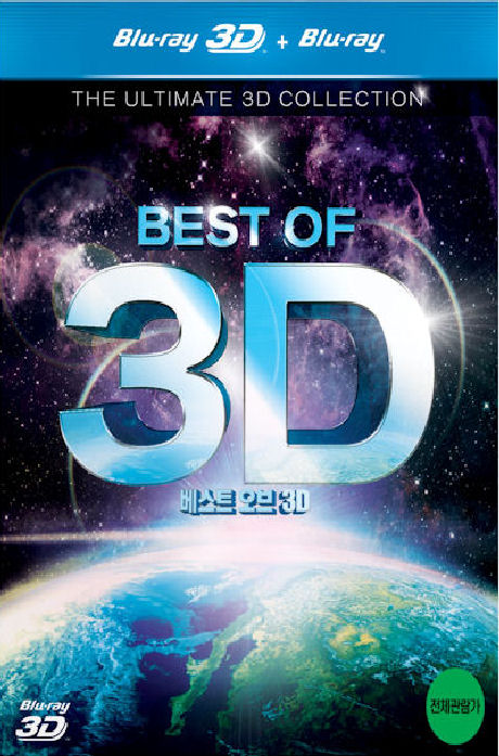 베스트 오브 3D [BEST OF 3D]