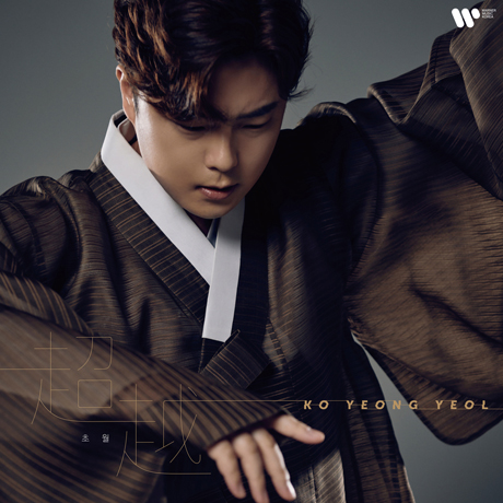 초월(超越) - LIMITLESS