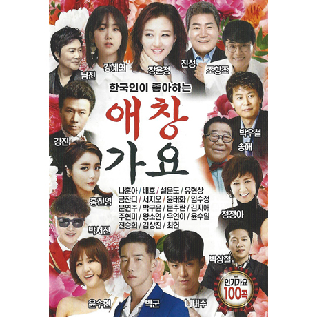 한국인이 좋아하는 애창가요 100곡 [USB]