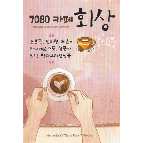 7080 카페 회상 [USB]