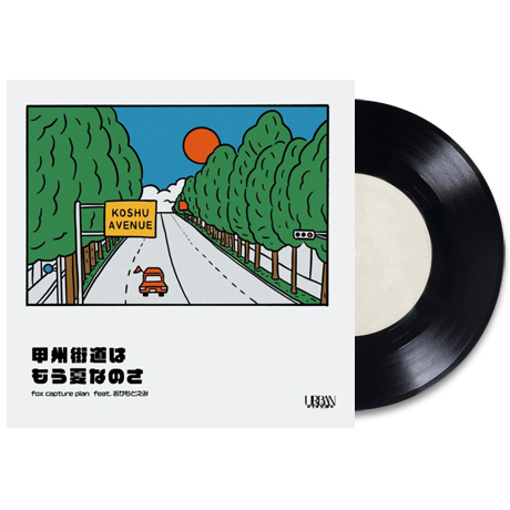甲州街道はもう夏なのさ [고슈거리는 이미 여름인거야] [7” SINGLE LP]