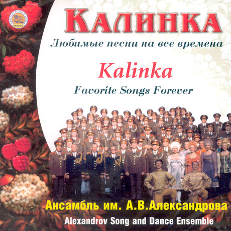 ALEXANDROV SONG AND DANCE ENSEMBLE/ KALINKA