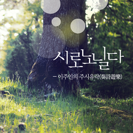 시로노닐다 [이주인의 주시유락(奏詩遊樂)]