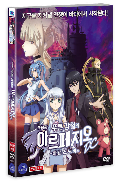 푸른강철의 아르페지오: 아르스 노바 DC [극장판] [16년 12월 미디어허브 가격할인 프로모션]