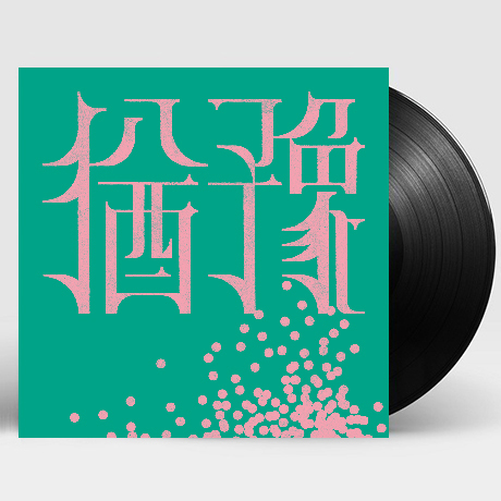 유예 [한정반] [LP]