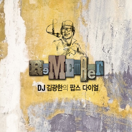 REMEMBER [DJ 김광한의 팝스 다이얼]