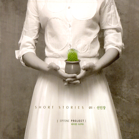 SHORT STORIES 01: 선인장