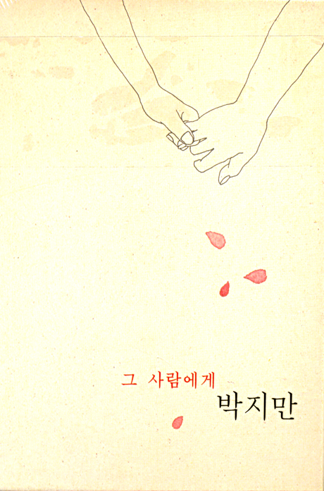 그 사람에게: 김소월 프로젝트