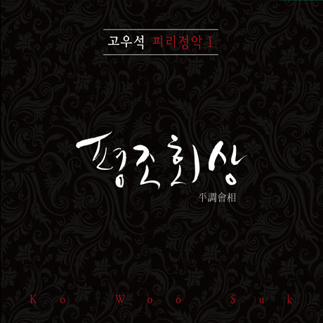 평조회상 [平調會相] [피리정악 1]