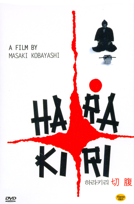 하라키리 [切腹] [13년 12월 피터팬픽쳐스 프로모션]