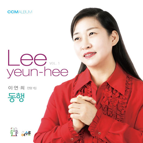 동행 [찬양 1집]