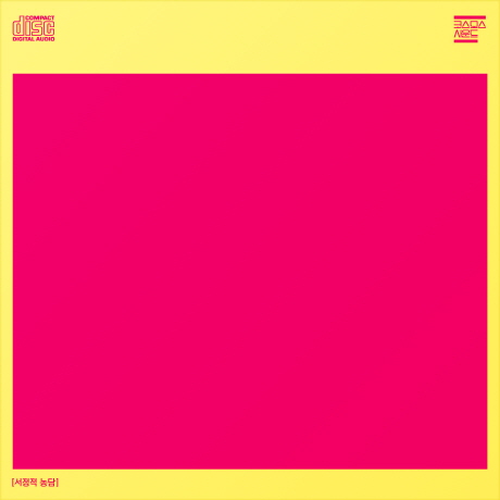 서정적 농담 [싱글]