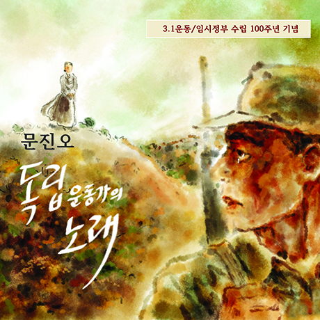 독립 운동가의 노래