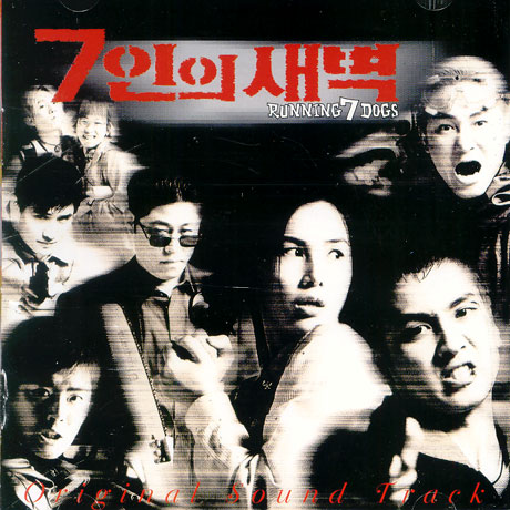 7인의 새벽 [RUNNING 7 DOGS]