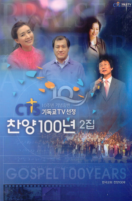 CTS 기독교TV 선정 찬양 100년 2집
