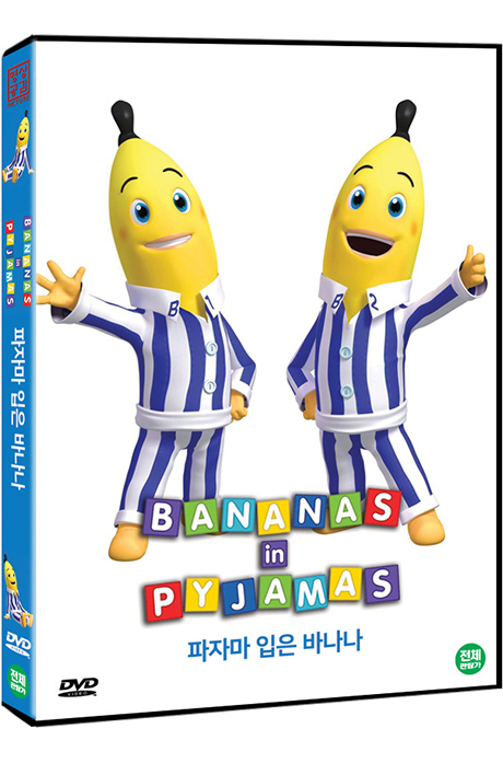 파자마 입은 바나나 [BANANAS IN PYJAMAS]