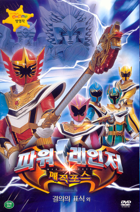 파워레인저 매직포스: 결의의 표식 외 [09년 4월 가격할인]