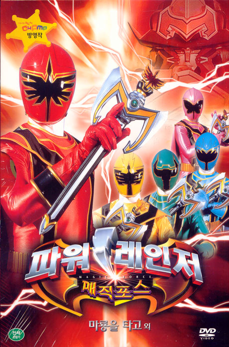 파워레인저 매직포스: 마룡을 타고 외