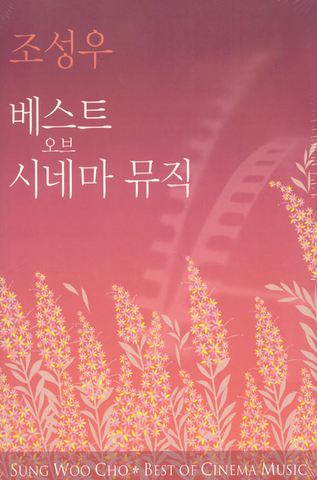 베스트 오브 시네마 뮤직