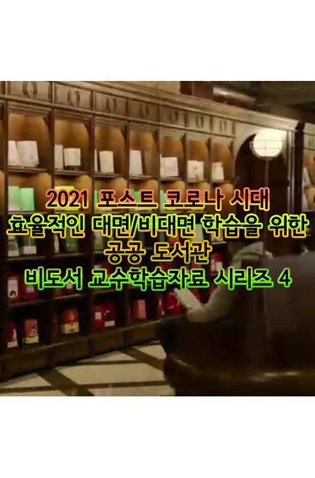 EBS 2021 포스트 코로나 시대 효율적인 대면/비대면 학습을 위한 공공 도서관 비도서 교수학습자료 시리즈 4 [주문제작상품]