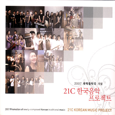 21세기 한국음악 프로젝트: 2007 국악창작곡 개발
