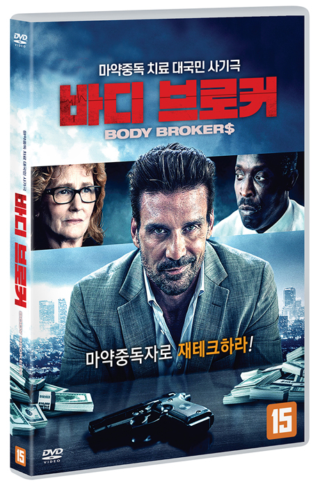 바디 브로커 [BODY BROKERS]